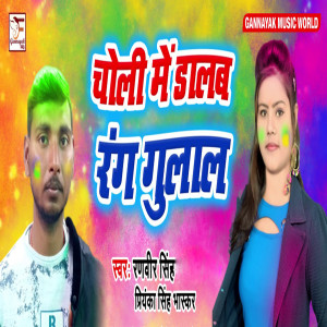 Listen to Choli Me Dalab Rang Gulal song with lyrics from Priyanka Singh Bhaskar