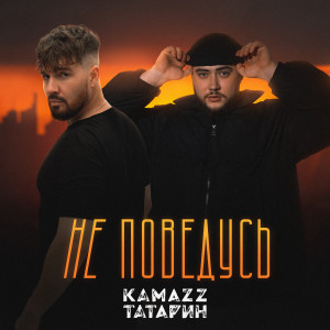 Album Не поведусь from Kamazz