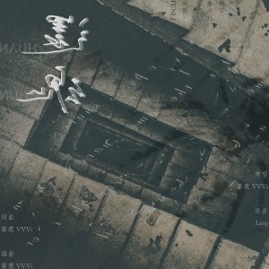 Listen to 还魂 song with lyrics from 蔷薇VVVi