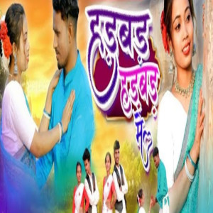 收聽Soni Kumari的Hadbad Hadbad Me歌詞歌曲