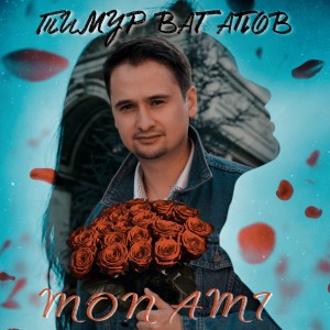 收听Тимур Вагапов的Mon Ami歌词歌曲