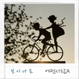 Album 보이나요 from 어떤사람A