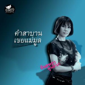 Listen to คำสาบานเขยแม่มูล song with lyrics from จินตหรา พูนลาภ