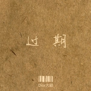 收聽DIOR 大穎的過期歌詞歌曲