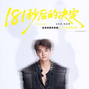 Album 181秒后的决定 from 杨瑜婷