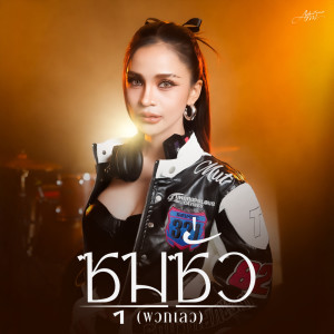 Album ซุมซั่ว (พวกเลว) - Single from อาม ชุติมา