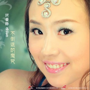 Listen to 习惯 song with lyrics from 珂美静