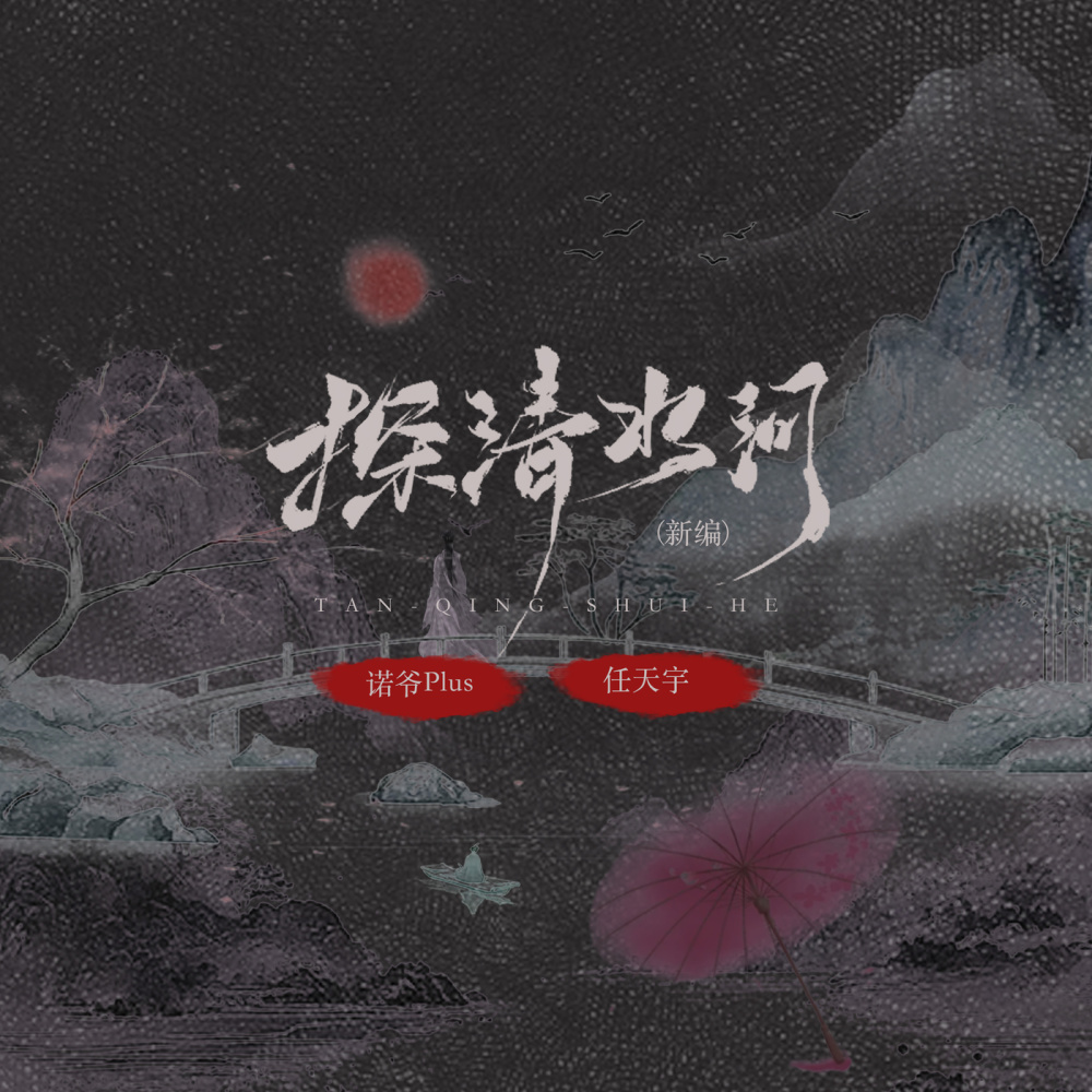 探清水河新编 (伴奏)