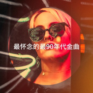 Album 最怀念的最90年代金曲 oleh 90er Tanzparty