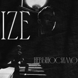 Album Невыносимо (Explicit) from Izé