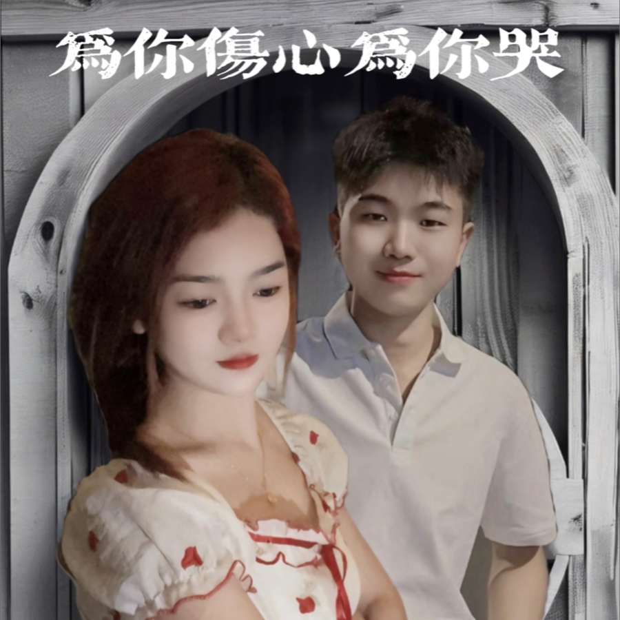 为你伤心为你哭 (cover: 小刘|杨晶春) (完整版)