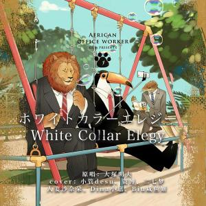 Listen to ホワイトカラーエレジー (White Collar Elegy) (完整版) song with lyrics from 资博