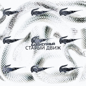 收聽Барбитурный的Старый движ (Explicit)歌詞歌曲