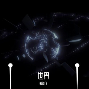 Listen to 忘情果 song with lyrics from 郑晓飞