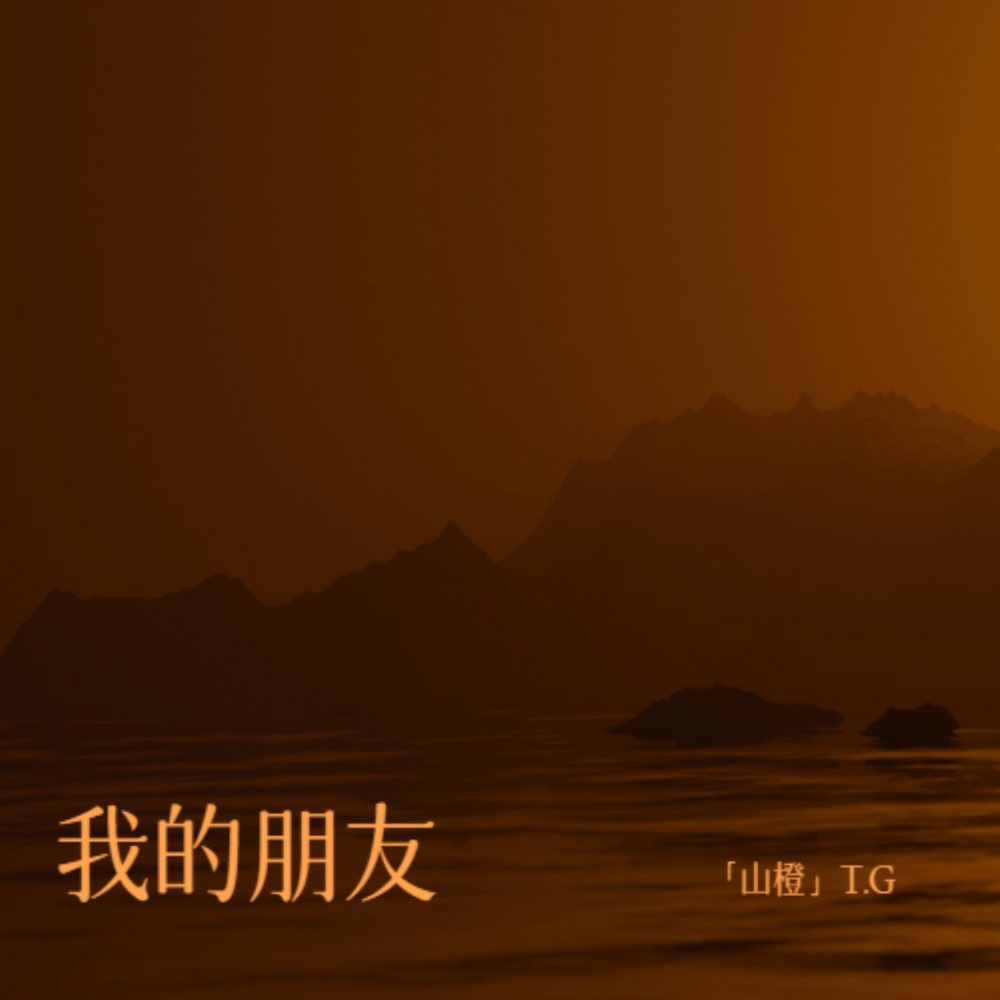我的朋友 (cover: TFBOYS) (完整版)