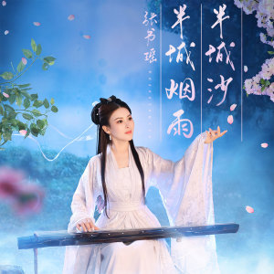 收聽張書瑤的半城煙雨半城沙歌詞歌曲