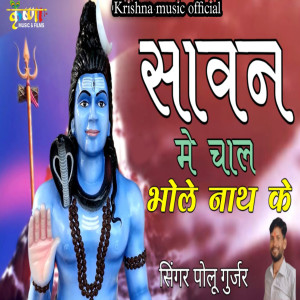 Listen to Sawan Me Chal Bhole Nath Ke song with lyrics from Polu Gurjar
