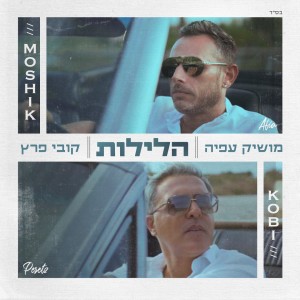 收听Kobi Peretz的הלילות歌词歌曲