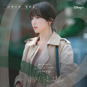 Album 사랑이라 말해요 OST Part 4 from 오왠