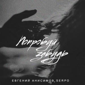 Dengarkan lagu Попробуй забудь nyanyian Евгений Анисимов dengan lirik