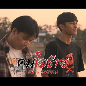 Album คนใจร้าย Feat.SUJINDA  - Single oleh Jkr