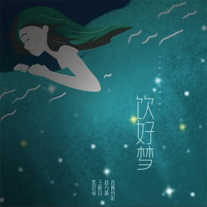 ดาวน์โหลดและฟังเพลง 饮好梦 พร้อมเนื้อเพลงจาก 音阙诗听