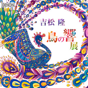 藤岡幸夫的專輯吉松隆：≪鳥の響展≫ライブ