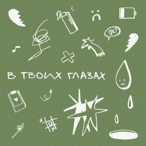Album В твоих глазах from Maphin