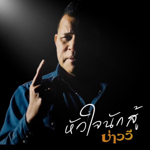 收聽บ่าววี的หัวใจนักสู้歌詞歌曲