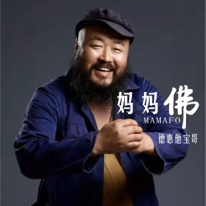 Album 妈妈佛 oleh 德惠他宝哥