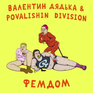 Валентин Дядька的專輯Фемдом
