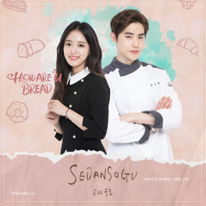 Dengarkan lagu SEDANSOGU (Inst.) nyanyian Suho dengan lirik