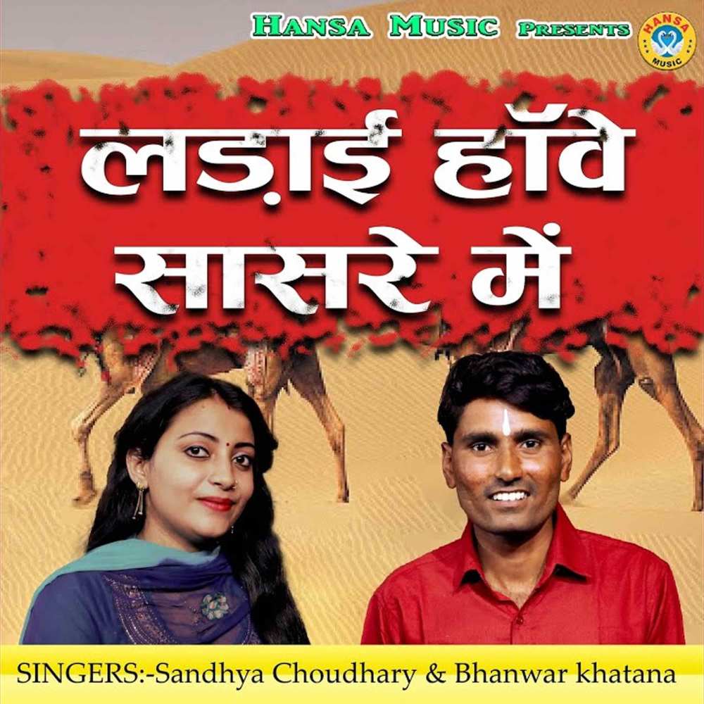 Ladai Howe Saasre Mein