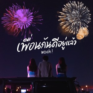 Listen to เพื่อนกันดีอยู่แล้ว(Woah!) song with lyrics from CHILAX