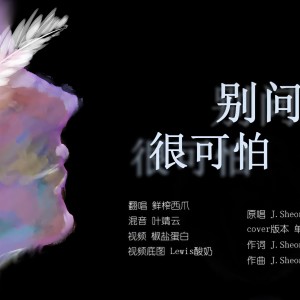 Listen to 别问很可怕 (cover: 单依纯) (完整版) song with lyrics from 鲜榨西爪