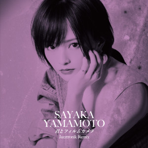 ดาวน์โหลดและฟังเพลง 君とフィルムカメラ (Jazztronik Remix) พร้อมเนื้อเพลงจาก Sayaka Yamamoto