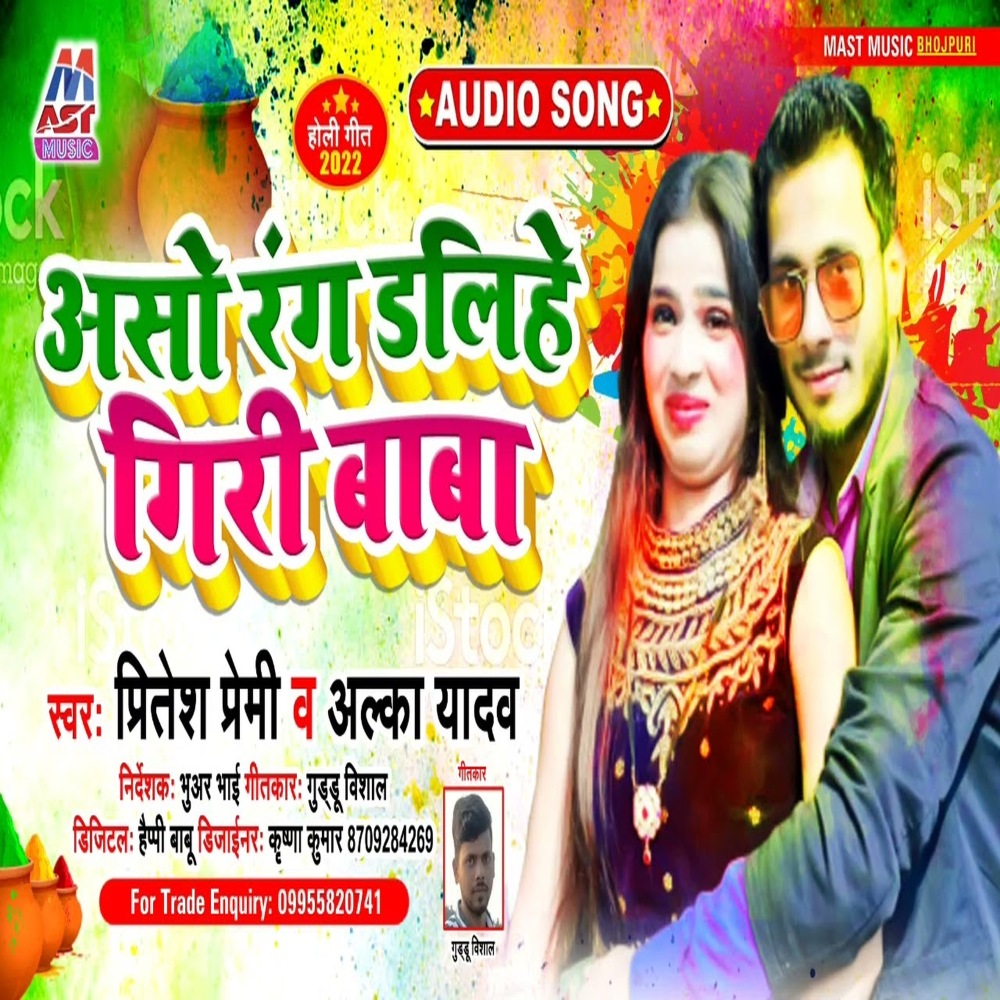 Aso Rang Dalihe Giri Baba (Bhojpuri)