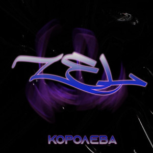 ดาวน์โหลดและฟังเพลง Королева พร้อมเนื้อเพลงจาก Zel