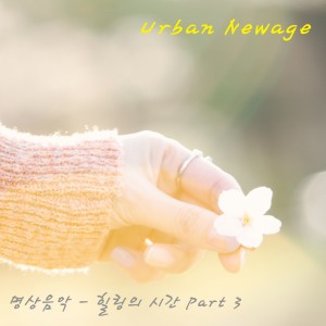 收聽Urban Newage的가을..마음이 운다歌詞歌曲