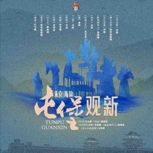 Album 屯堡观新 from 