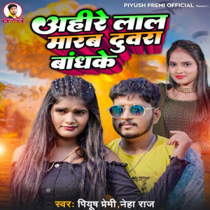 Listen to Ahire Lal Marab Duwra Bandhke song with lyrics from Piyush Premi