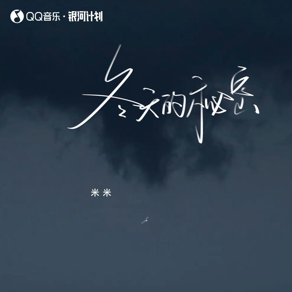 冬天的秘密 (伴奏)