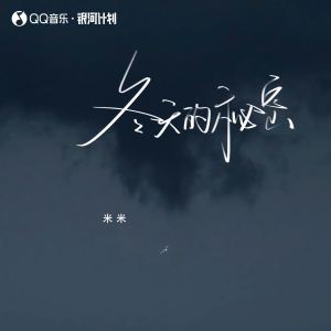 Listen to 冬天的秘密 song with lyrics from 米米