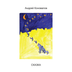 ดาวน์โหลดและฟังเพลง Вальс พร้อมเนื้อเพลงจาก Андрей Коновалов