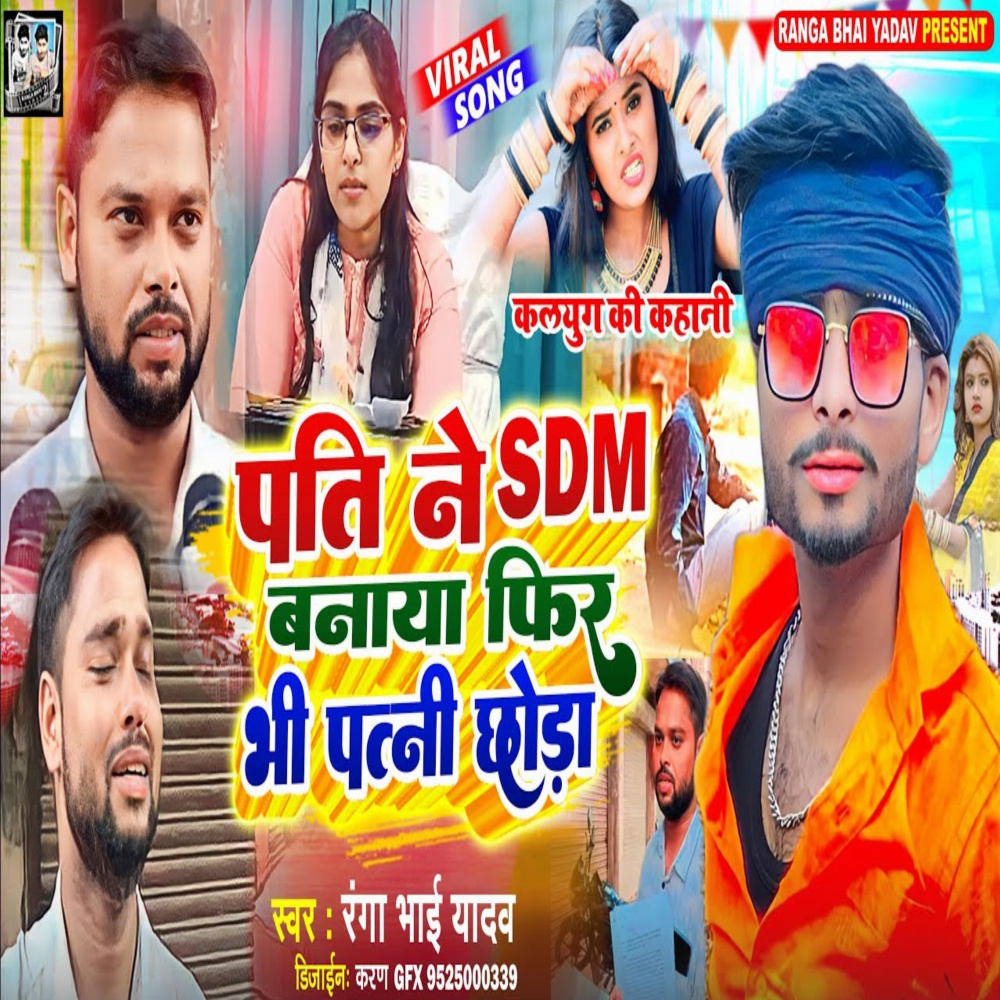 Pati Ne Sdm Banaya Fir Bhi Patni Chhoda