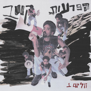Album הפרעות קשב (ווליום 1) from טדי נגוסה