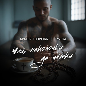 Братья Егоровы的專輯Чай, наколочки да чётки