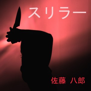 收听佐藤 八郎的サスペンス歌词歌曲
