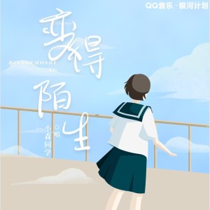 Listen to 变得陌生 (cover: 怪阿姨) (完整版) song with lyrics from 蛋黄音乐联合工作室