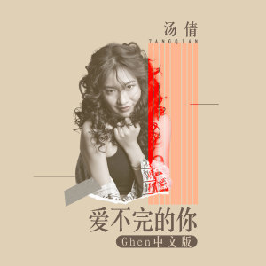 收聽湯倩的愛不完的你 (Ghen中文版)歌詞歌曲
